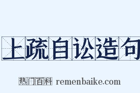 上疏自讼造句是什么意思的图片